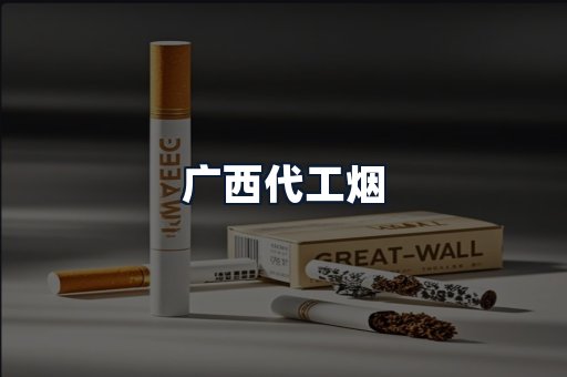 广西代工烟