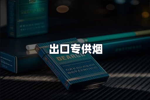 出口专供烟